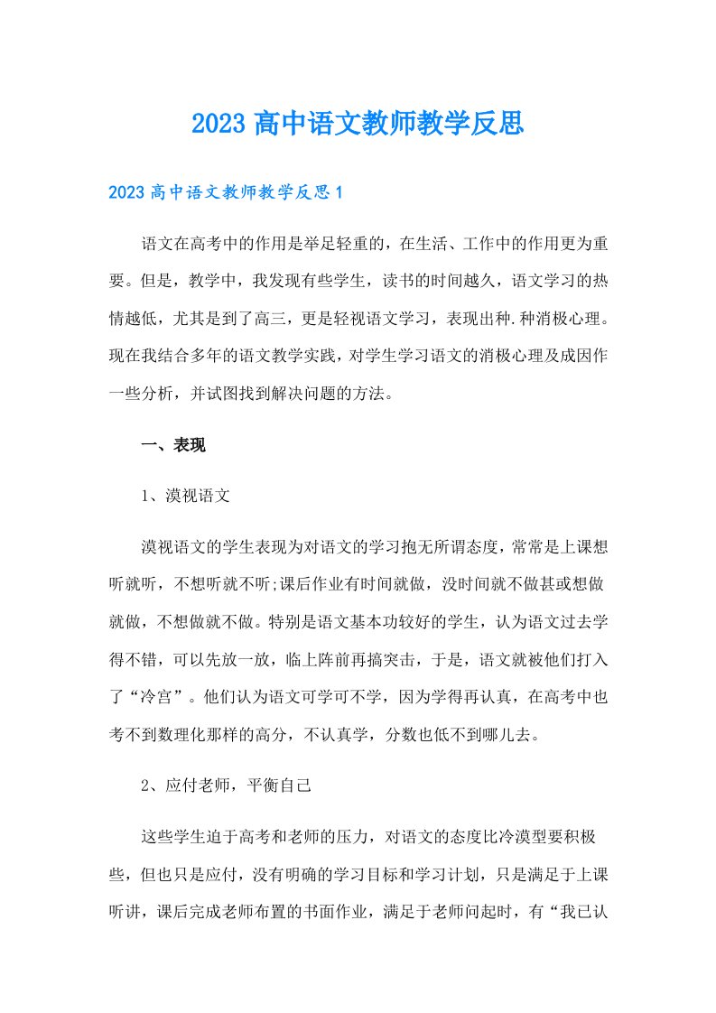 2023高中语文教师教学反思