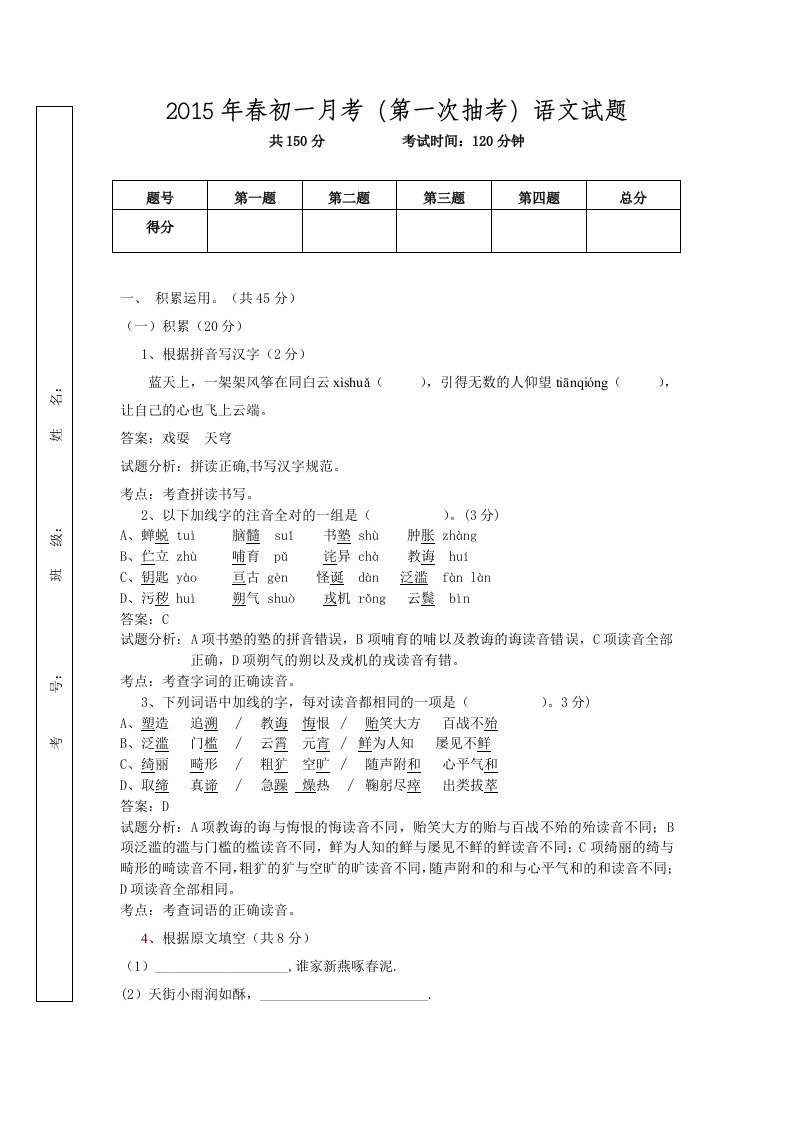 2015年初一语文月考(抽考一)