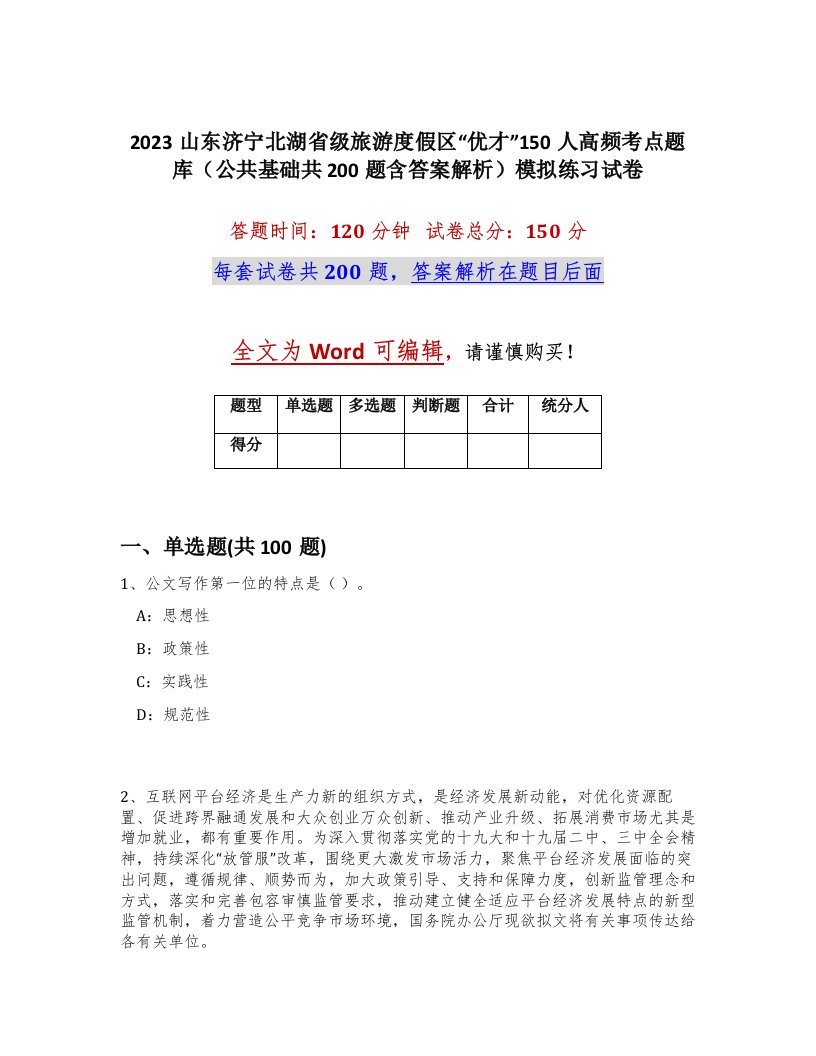 2023山东济宁北湖省级旅游度假区优才150人高频考点题库公共基础共200题含答案解析模拟练习试卷