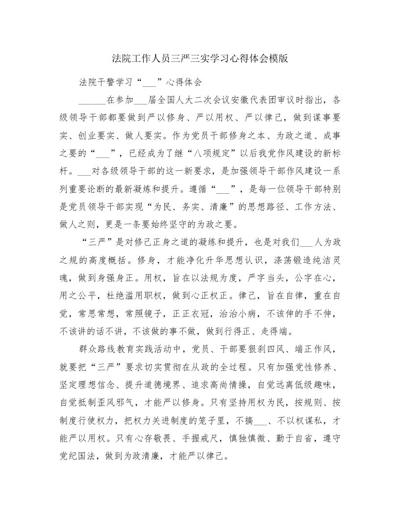 法院工作人员三严三实学习心得体会模版