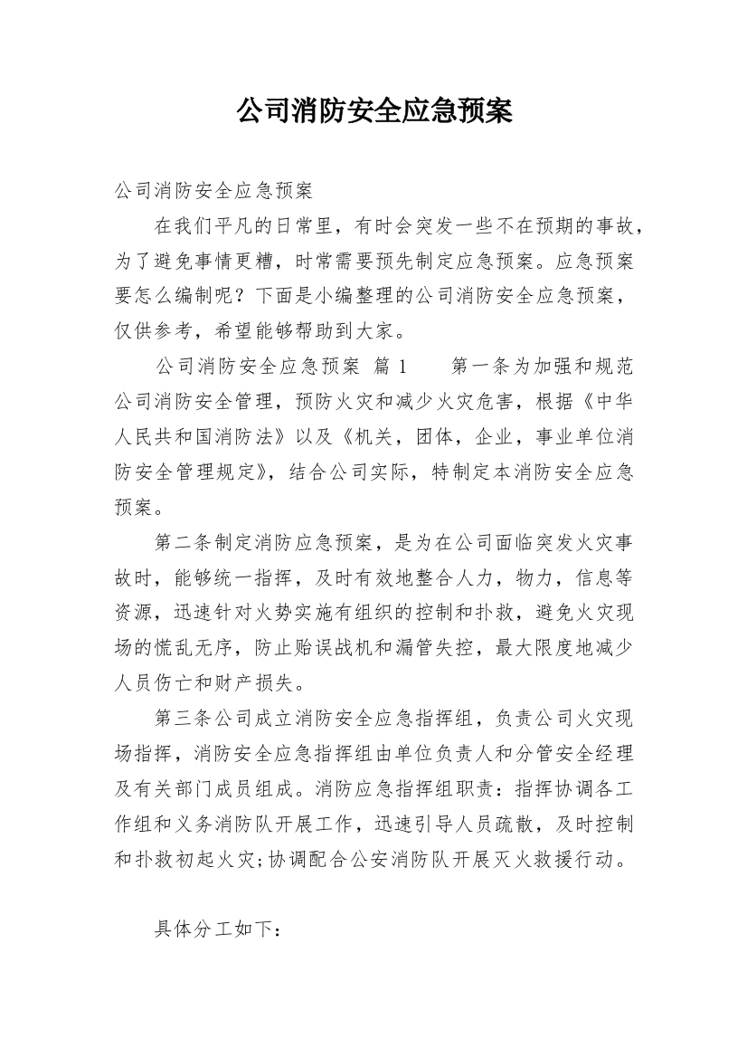 公司消防安全应急预案_1