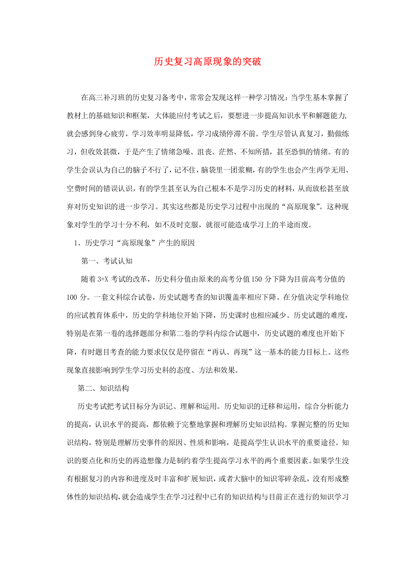 历史复习高原现象的突破