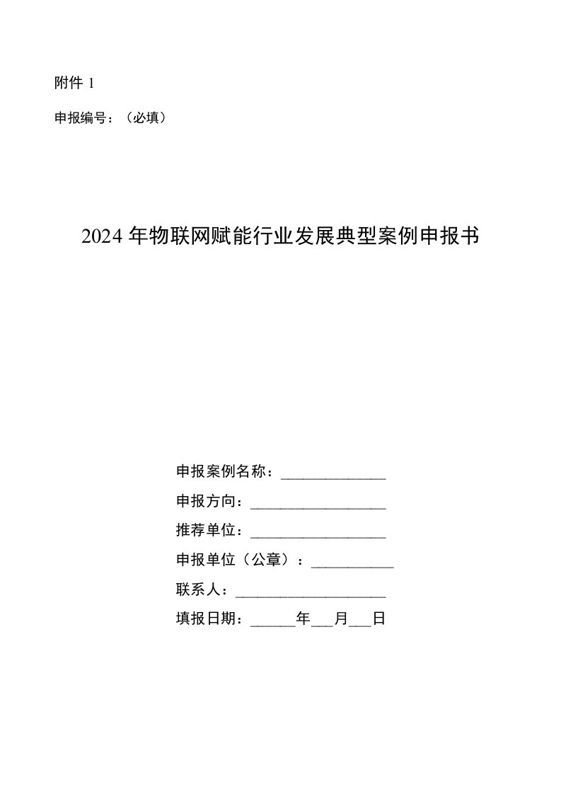 2024年物联网赋能行业发展典型案例申报书