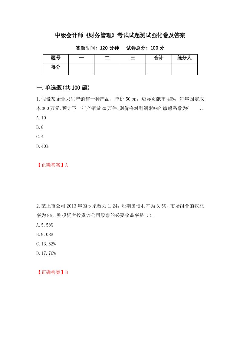 中级会计师财务管理考试试题测试强化卷及答案第14期