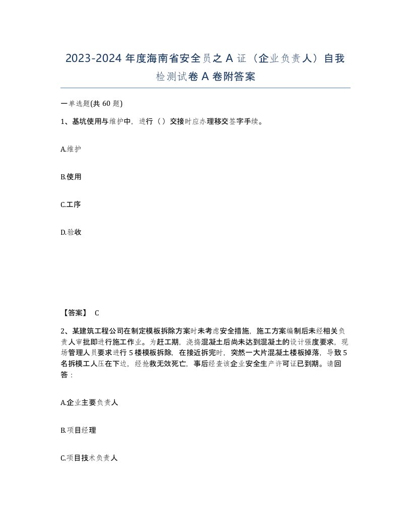 2023-2024年度海南省安全员之A证企业负责人自我检测试卷A卷附答案