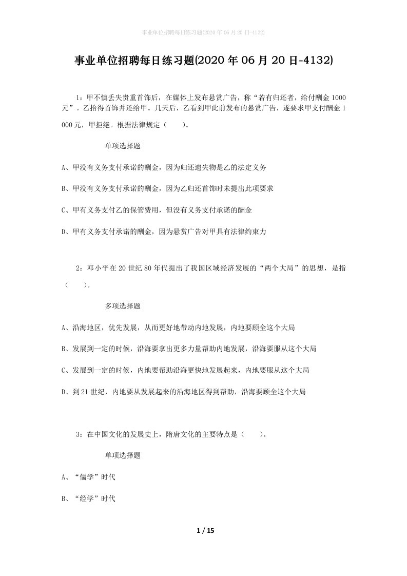 事业单位招聘每日练习题2020年06月20日-4132