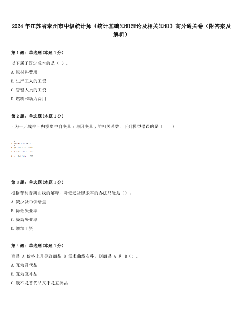 2024年江苏省泰州市中级统计师《统计基础知识理论及相关知识》高分通关卷（附答案及解析）