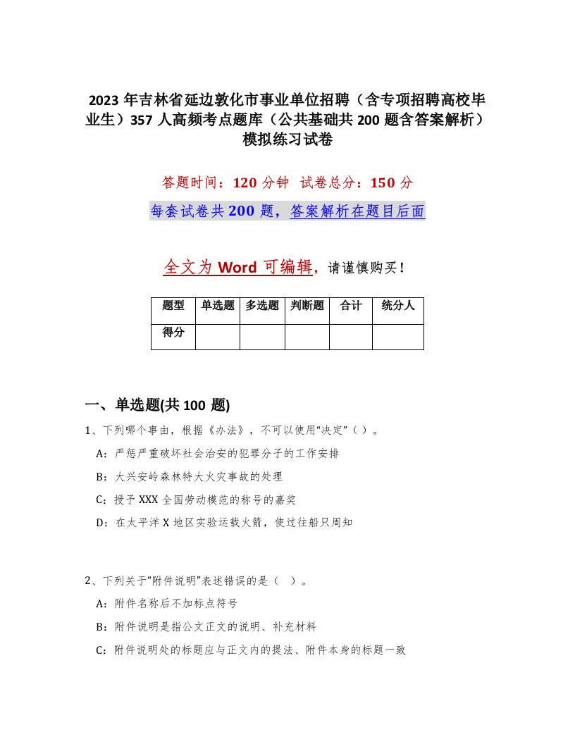 2023年吉林省延边敦化市事业单位招聘含专项招聘高校毕业生357人高频考点题库公共基础共200题含答案解析模拟练习试卷