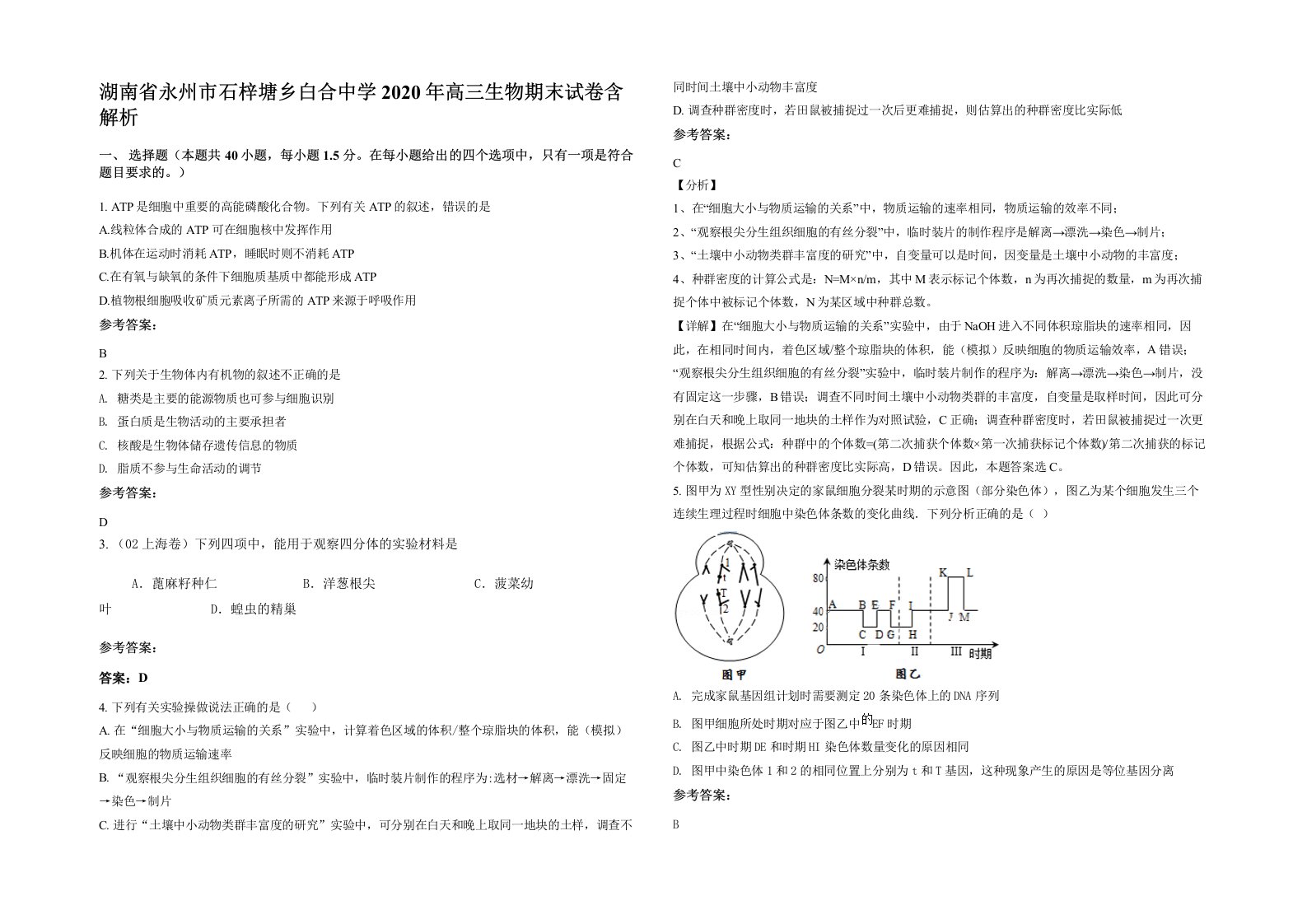 湖南省永州市石梓塘乡白合中学2020年高三生物期末试卷含解析