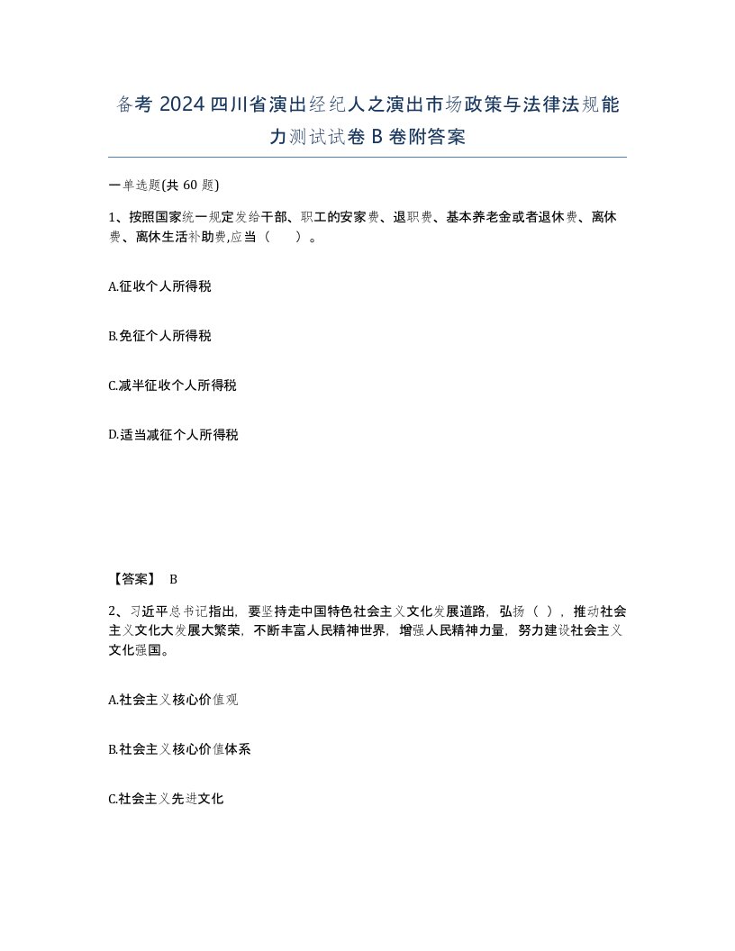 备考2024四川省演出经纪人之演出市场政策与法律法规能力测试试卷B卷附答案