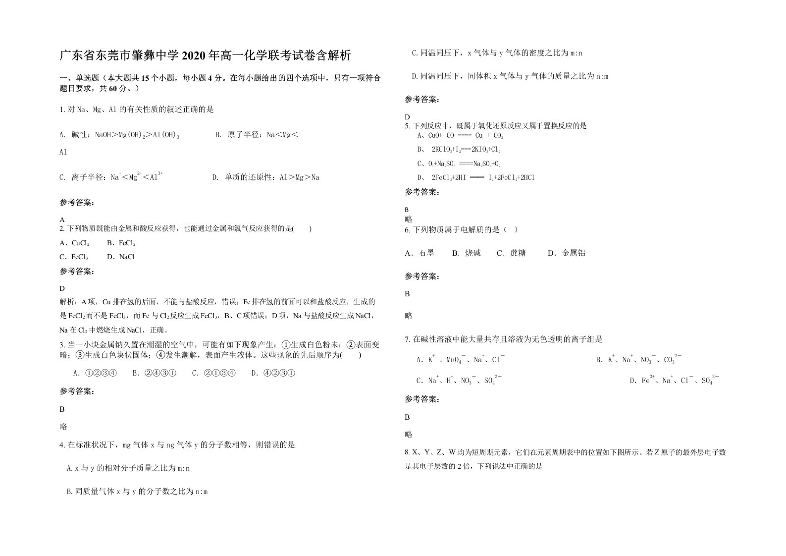 广东省东莞市肇彝中学2020年高一化学联考试卷含解析