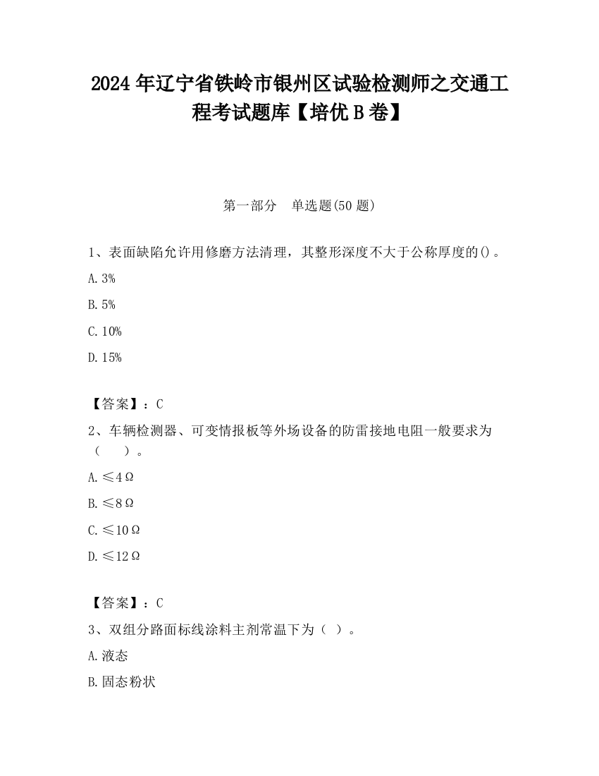 2024年辽宁省铁岭市银州区试验检测师之交通工程考试题库【培优B卷】