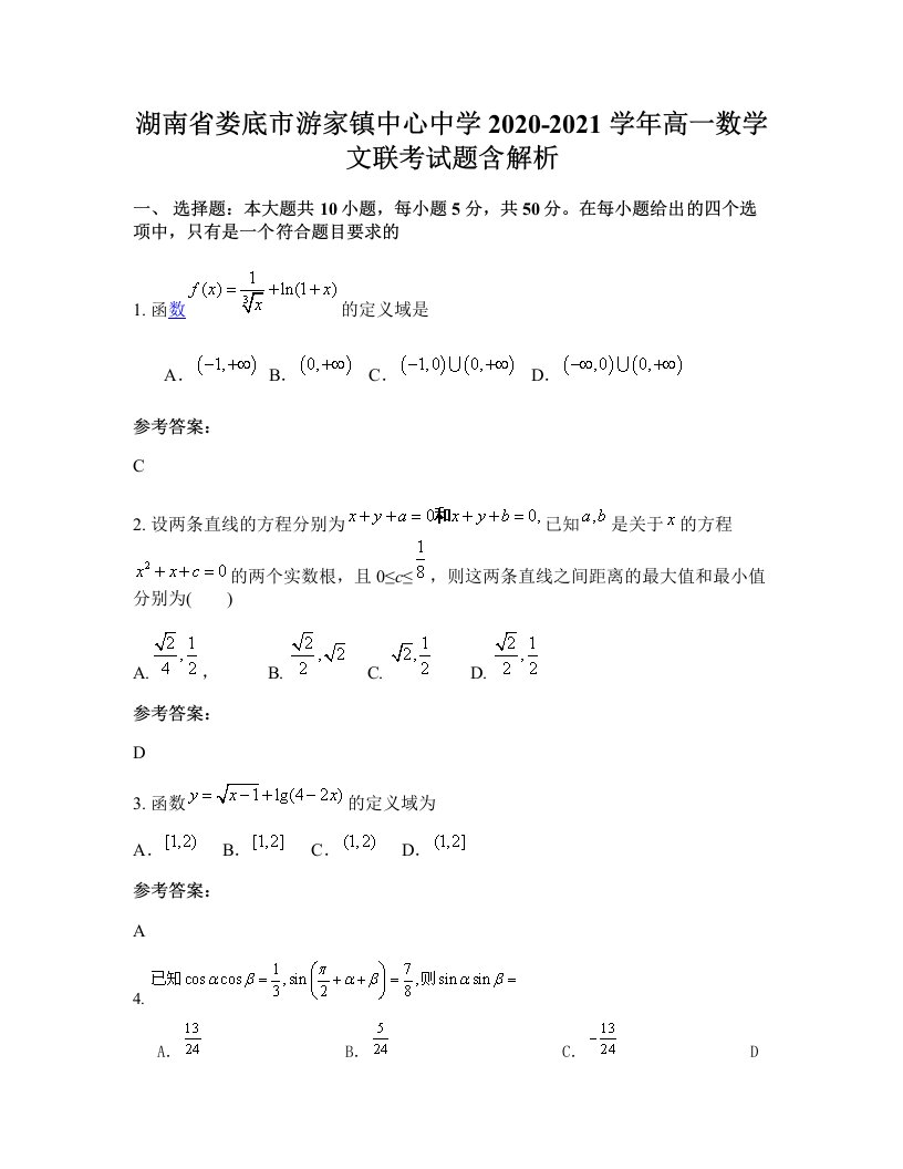 湖南省娄底市游家镇中心中学2020-2021学年高一数学文联考试题含解析