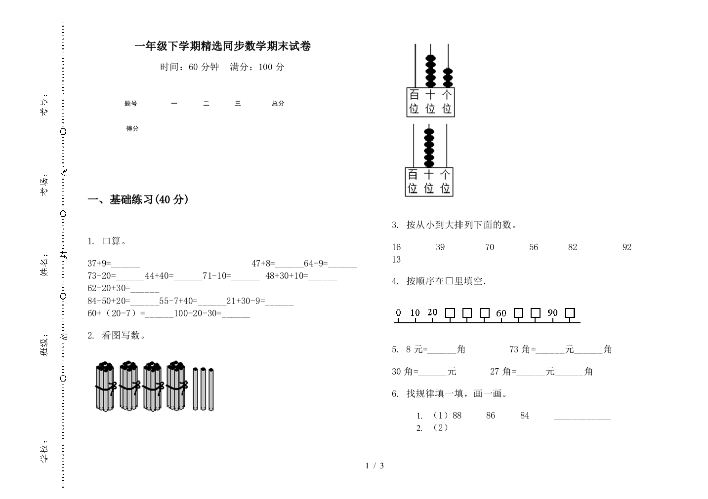 一年级下学期精选同步数学期末试卷