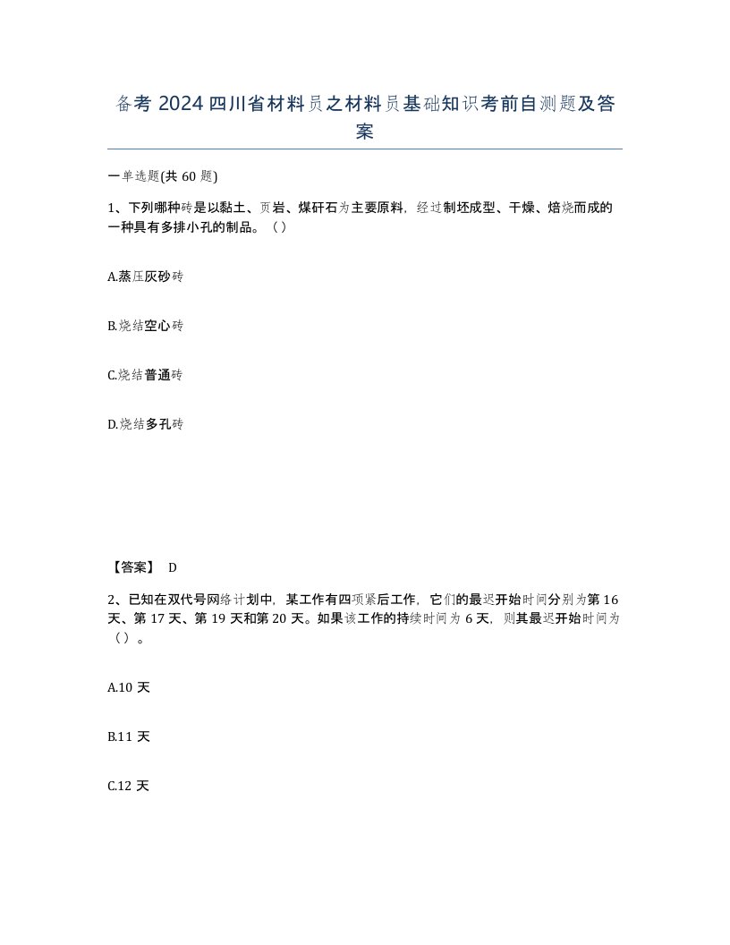 备考2024四川省材料员之材料员基础知识考前自测题及答案