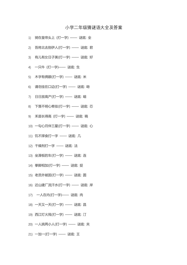 小学二年级猜谜语大全及答案