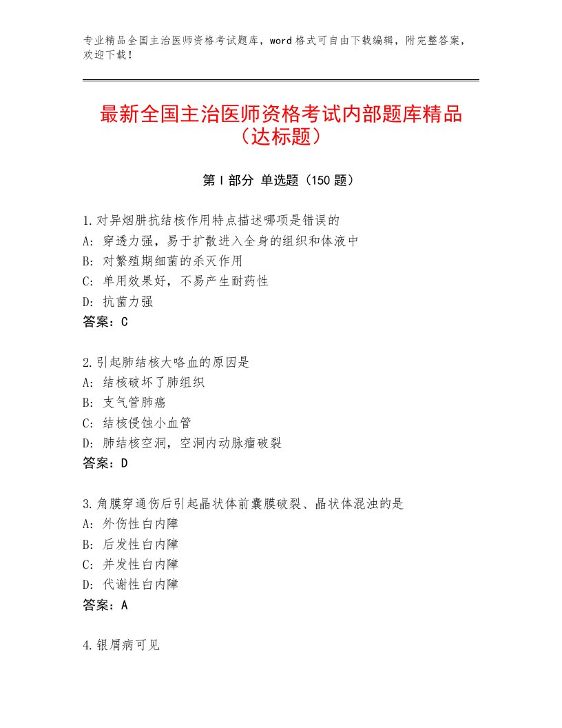 2023年最新全国主治医师资格考试通用题库附答案（B卷）