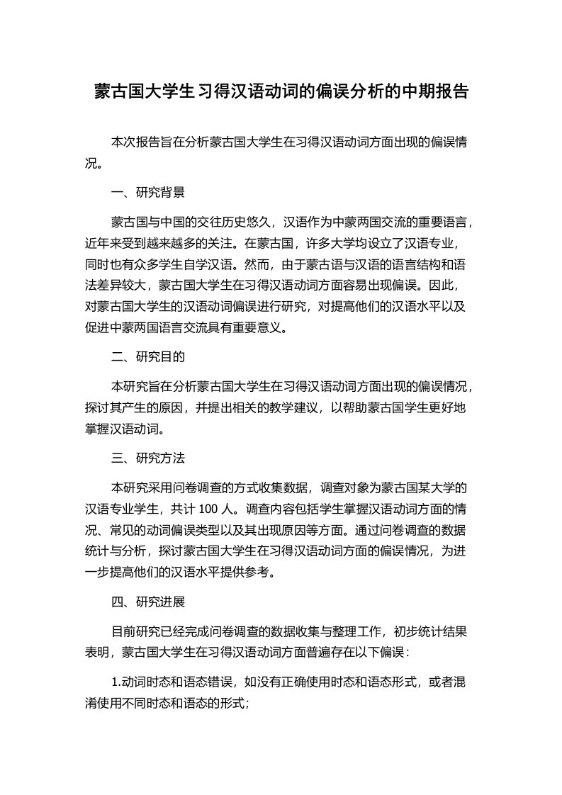 蒙古国大学生习得汉语动词的偏误分析的中期报告