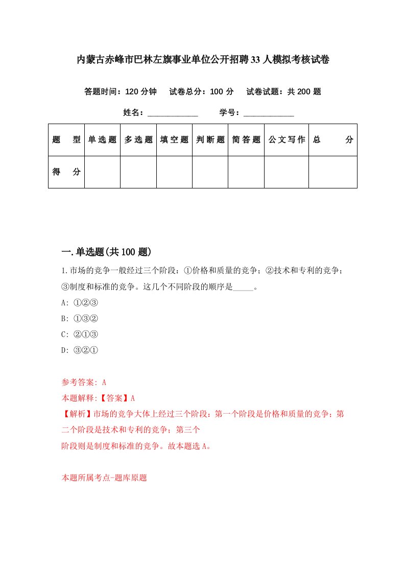 内蒙古赤峰市巴林左旗事业单位公开招聘33人模拟考核试卷0