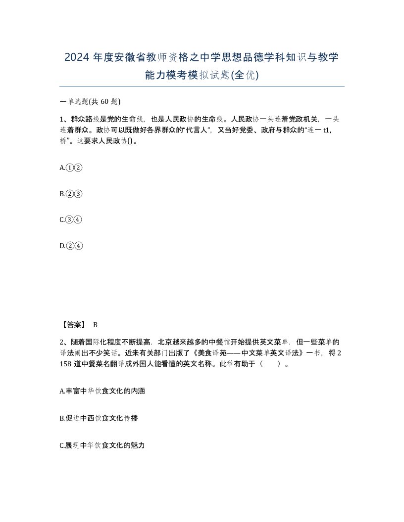 2024年度安徽省教师资格之中学思想品德学科知识与教学能力模考模拟试题全优