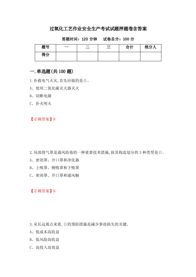 过氧化工艺作业安全生产考试试题押题卷含答案13