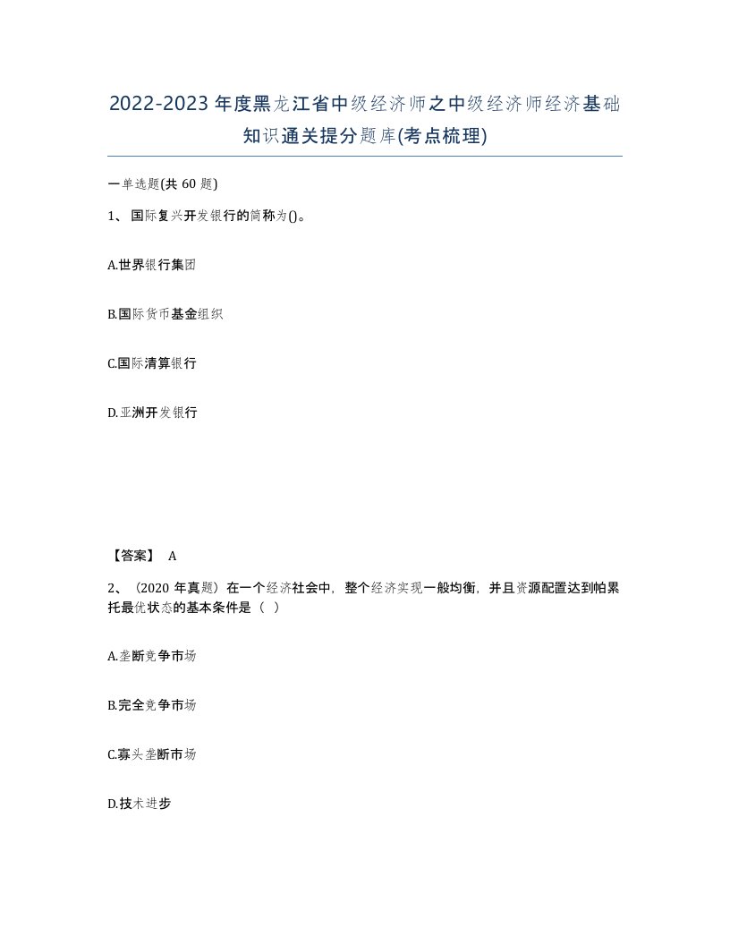 2022-2023年度黑龙江省中级经济师之中级经济师经济基础知识通关提分题库考点梳理