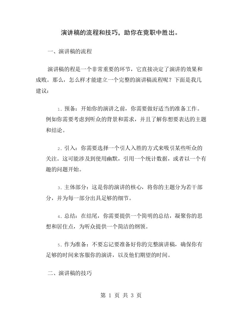 演讲稿的流程和技巧，助你在竞职中胜出