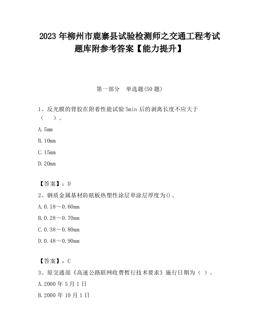 2023年柳州市鹿寨县试验检测师之交通工程考试题库附参考答案【能力提升】