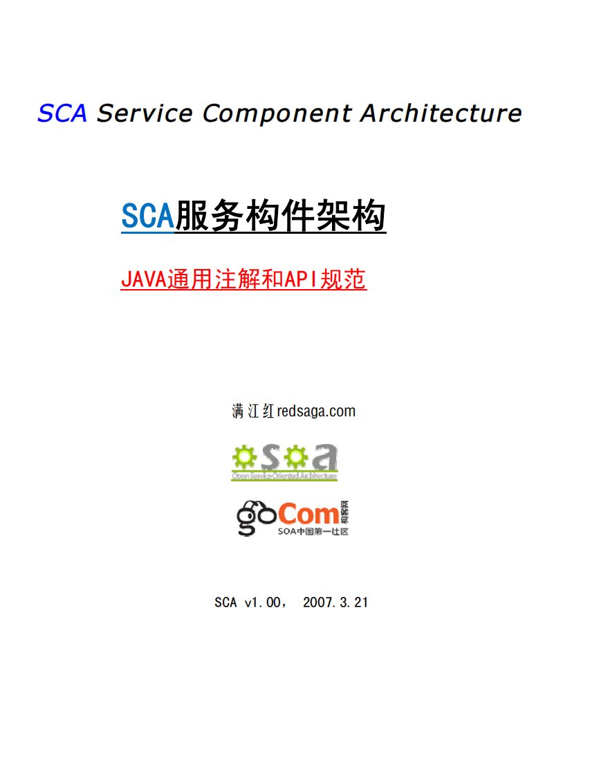 SCA_JAVA通用注解和API规范_pub-----阅读完