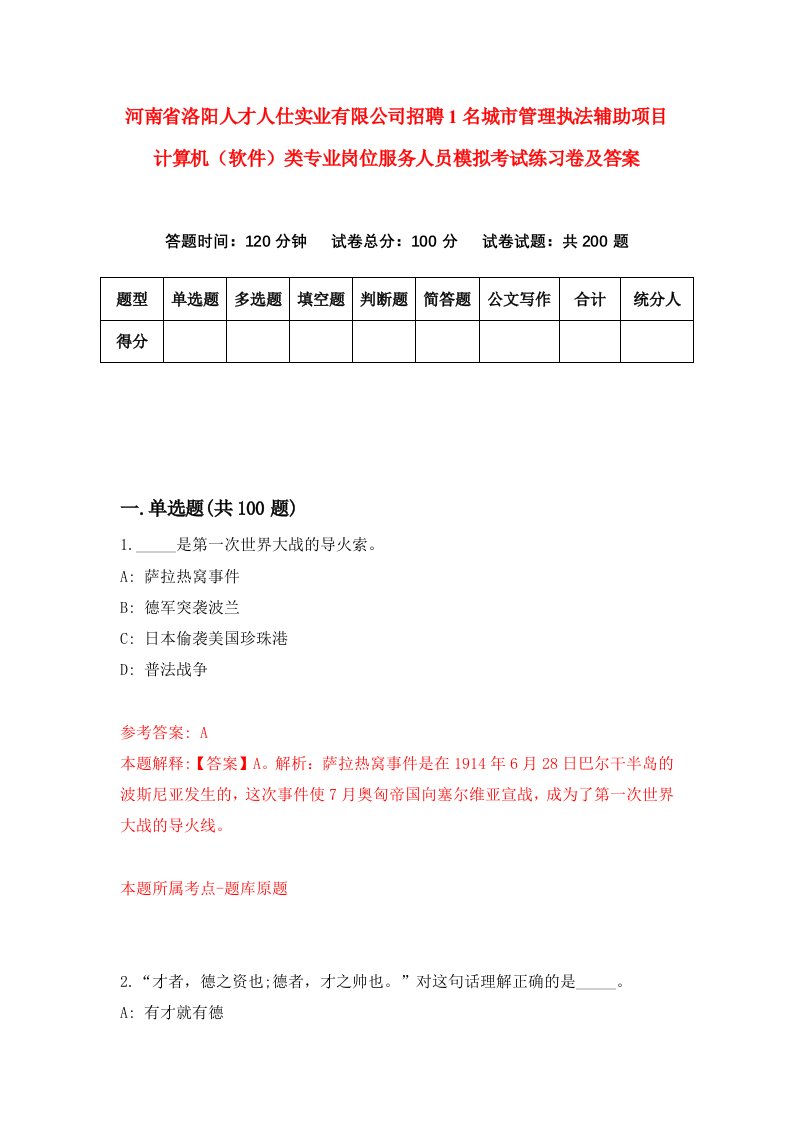 河南省洛阳人才人仕实业有限公司招聘1名城市管理执法辅助项目计算机软件类专业岗位服务人员模拟考试练习卷及答案第7期