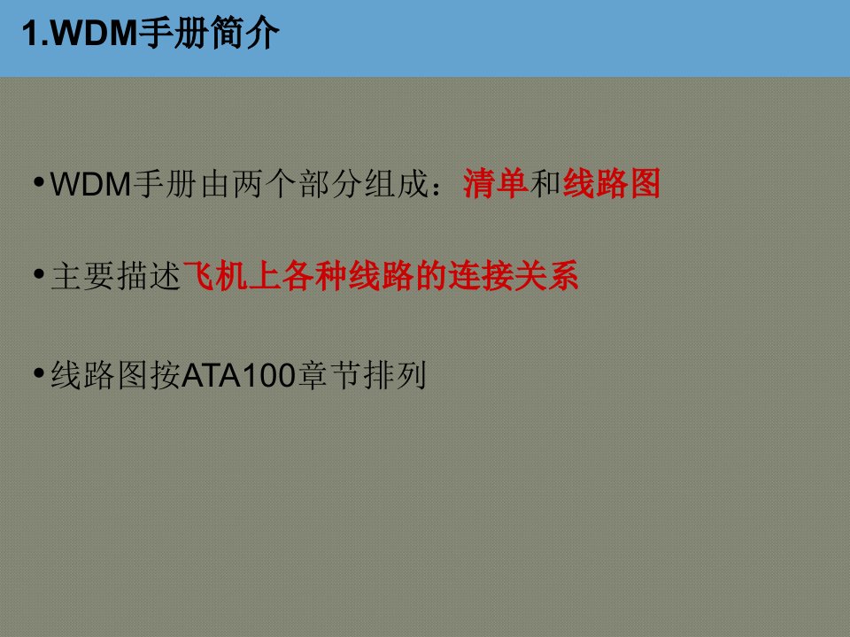 wdm手册课件
