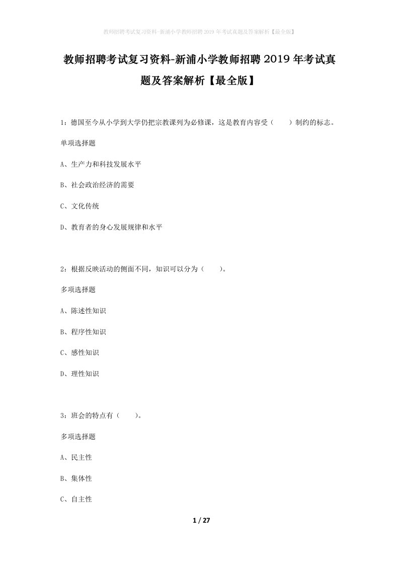 教师招聘考试复习资料-新浦小学教师招聘2019年考试真题及答案解析最全版