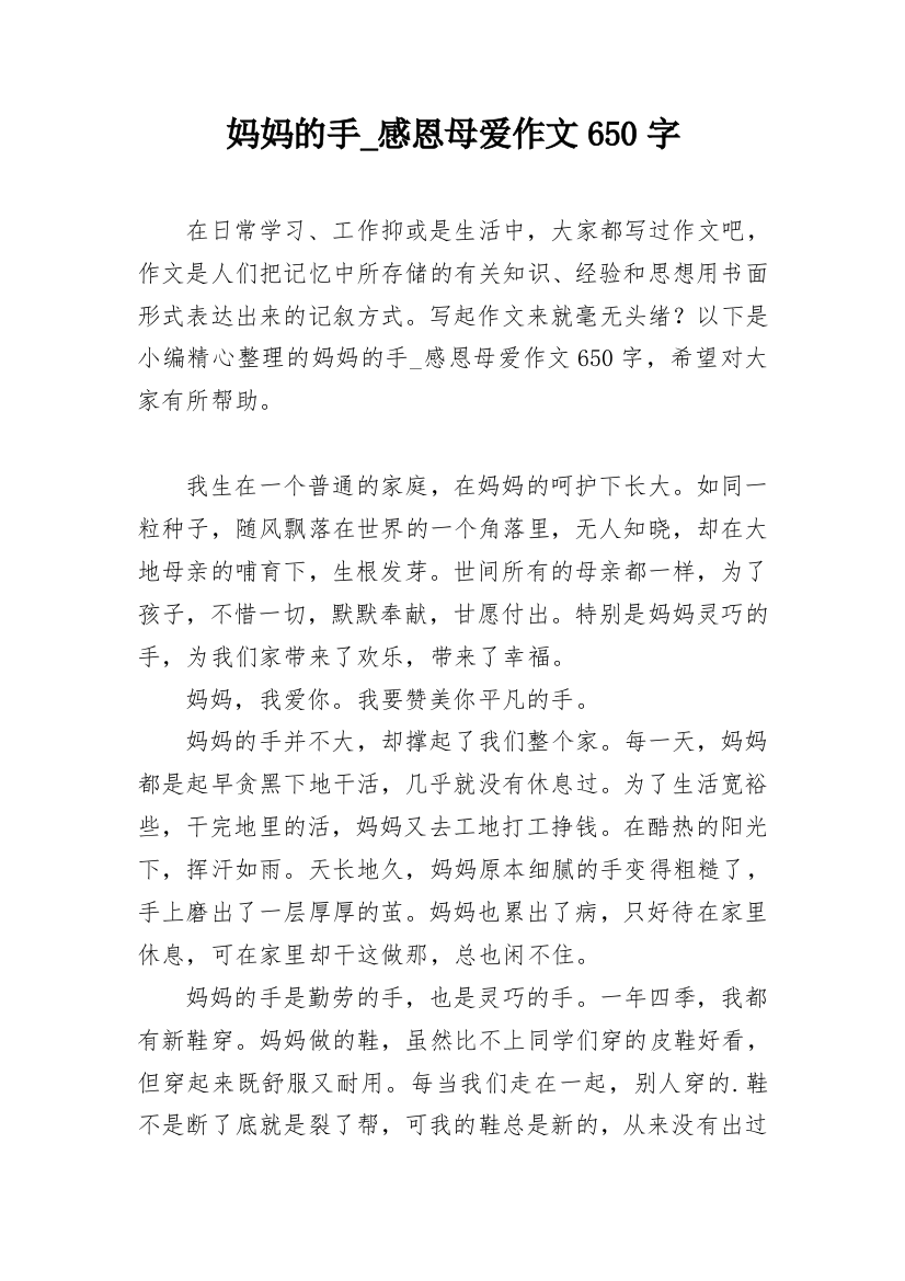 妈妈的手_感恩母爱作文650字