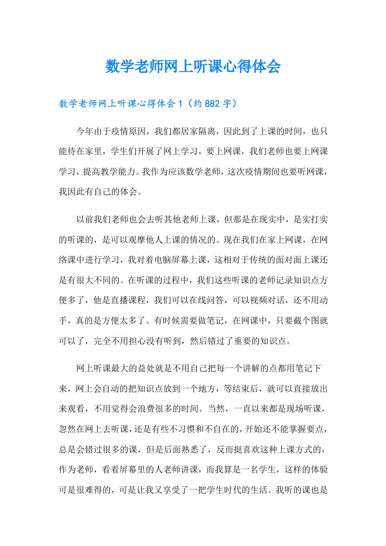 数学老师网上听课心得体会