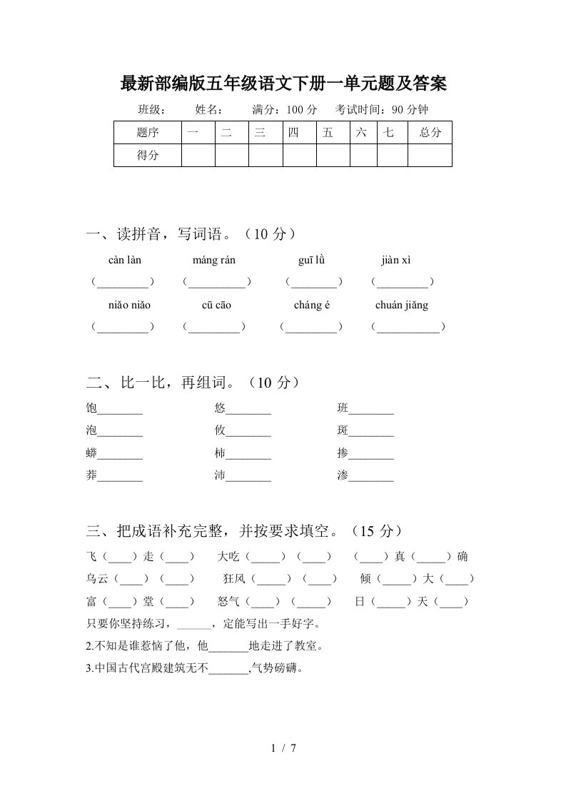 最新部编版五年级语文下册一单元题及答案