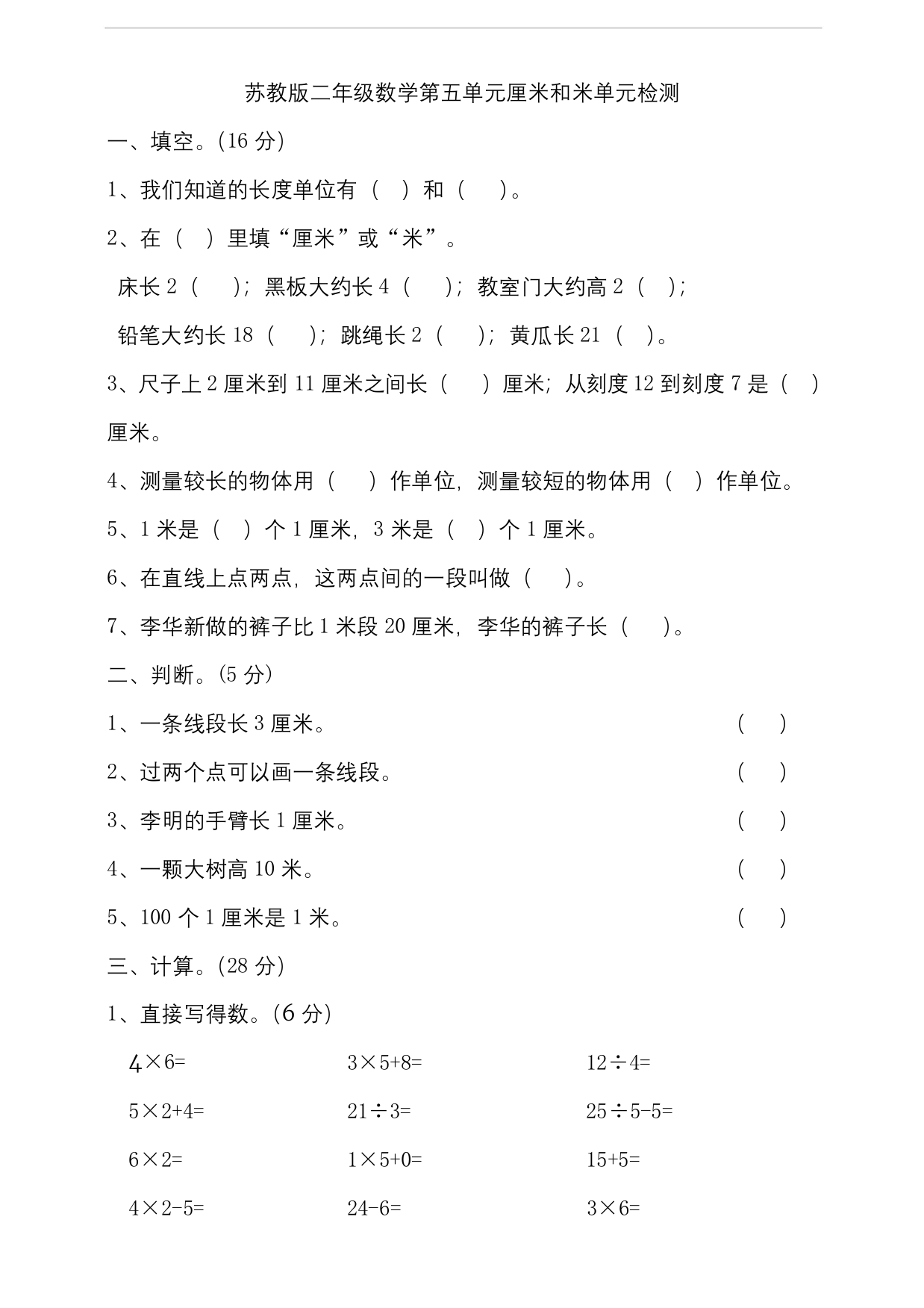 苏教版小学二年级数学第五单元厘米和米单元检测试题含答案