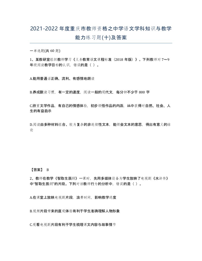 2021-2022年度重庆市教师资格之中学语文学科知识与教学能力练习题十及答案