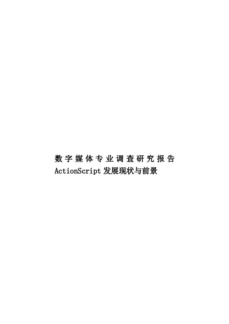 数字媒体专业调查研究报告ActionScript发展现状与前景模板