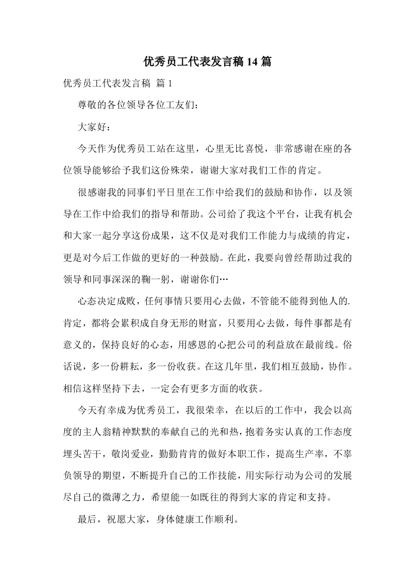 优秀员工代表发言稿14篇