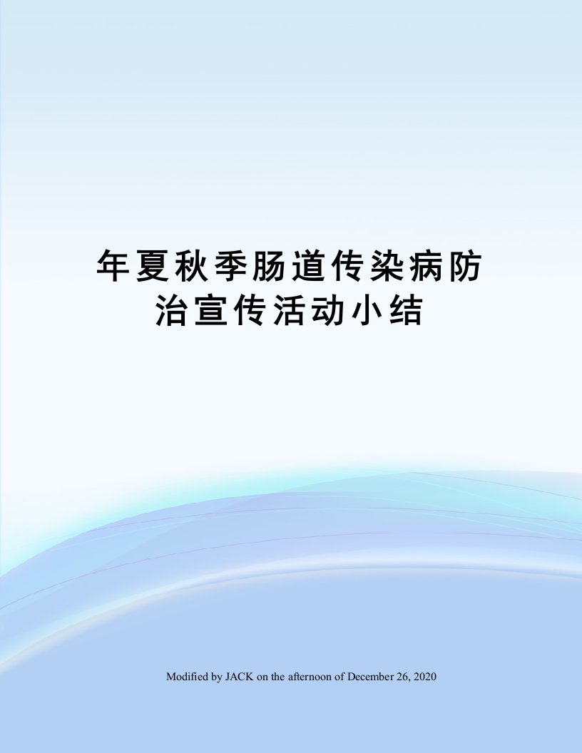 年夏秋季肠道传染病防治宣传活动小结