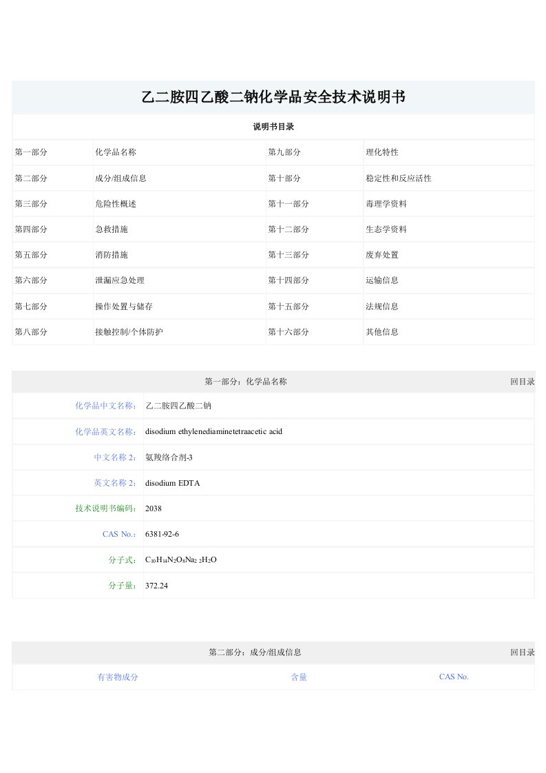 (EDTA)乙胺四乙酸二钠化学品安全技术说明书