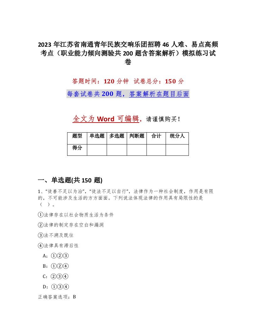 2023年江苏省南通青年民族交响乐团招聘46人难易点高频考点职业能力倾向测验共200题含答案解析模拟练习试卷