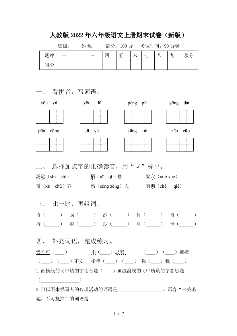 人教版2022年六年级语文上册期末试卷(新版)