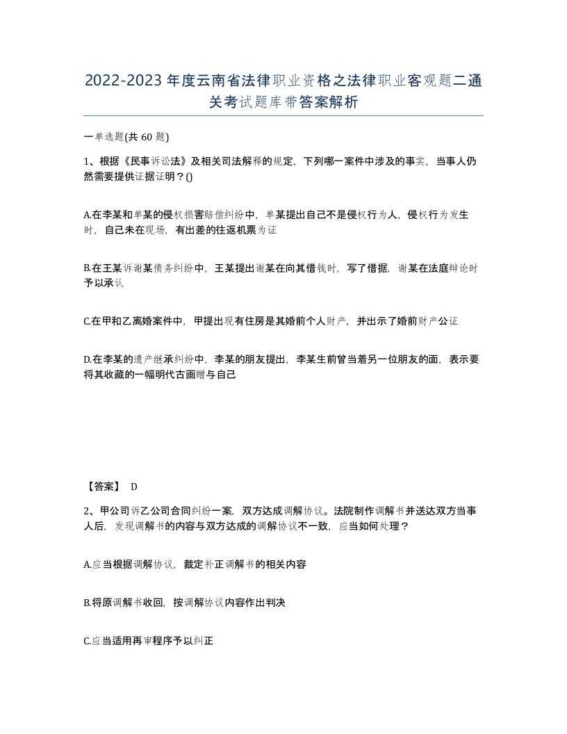 2022-2023年度云南省法律职业资格之法律职业客观题二通关考试题库带答案解析