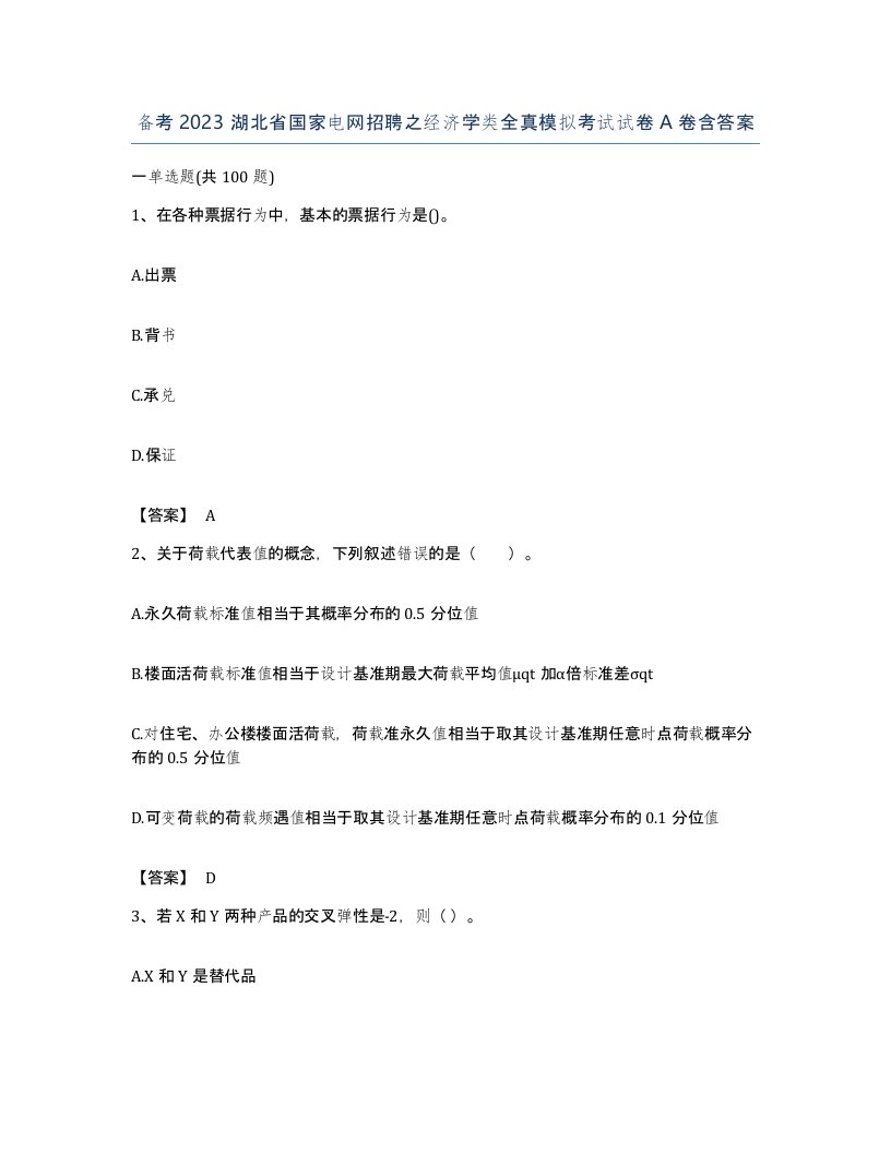 备考2023湖北省国家电网招聘之经济学类全真模拟考试试卷A卷含答案