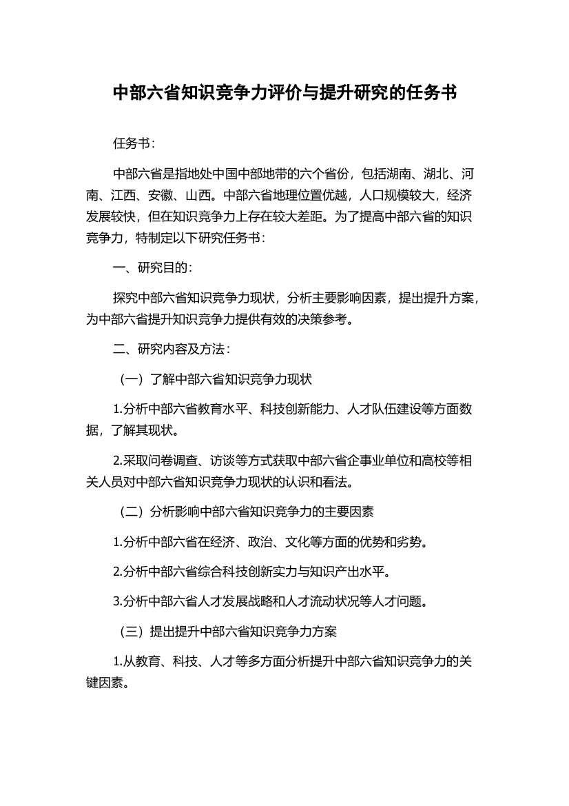 中部六省知识竞争力评价与提升研究的任务书