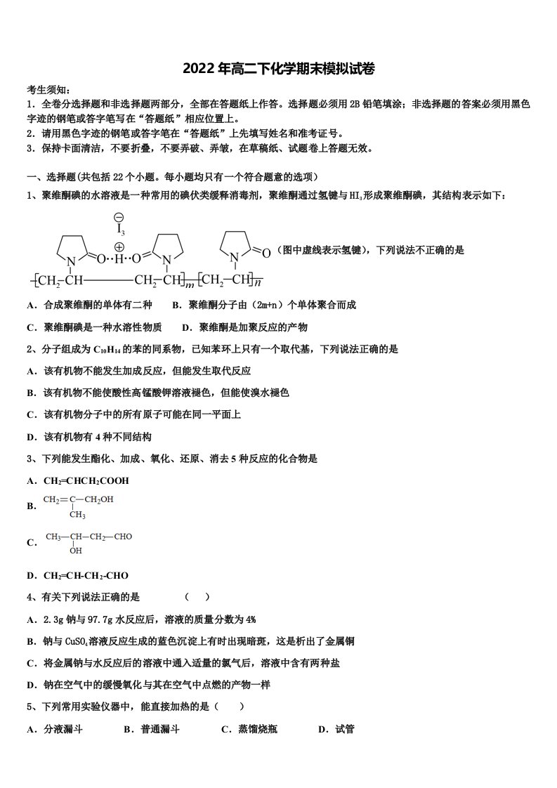 2021-2022学年河南省周口市重点高中高二化学第二学期期末检测模拟试题含解析