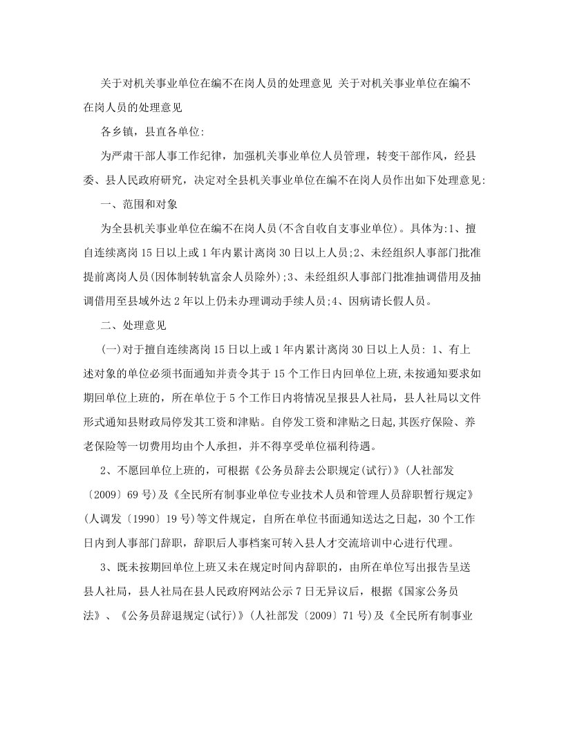 关于对机关事业单位在编不在岗人员的处理意见