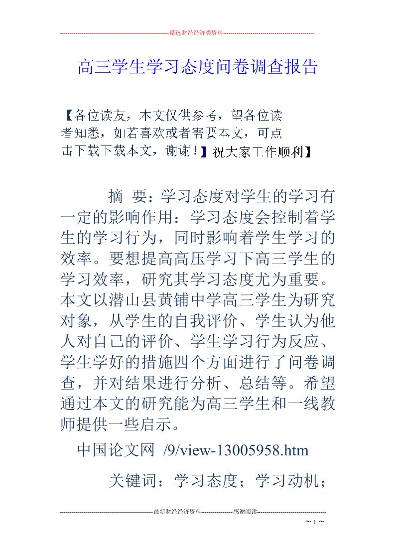 高三学生学习态度问卷调查报告