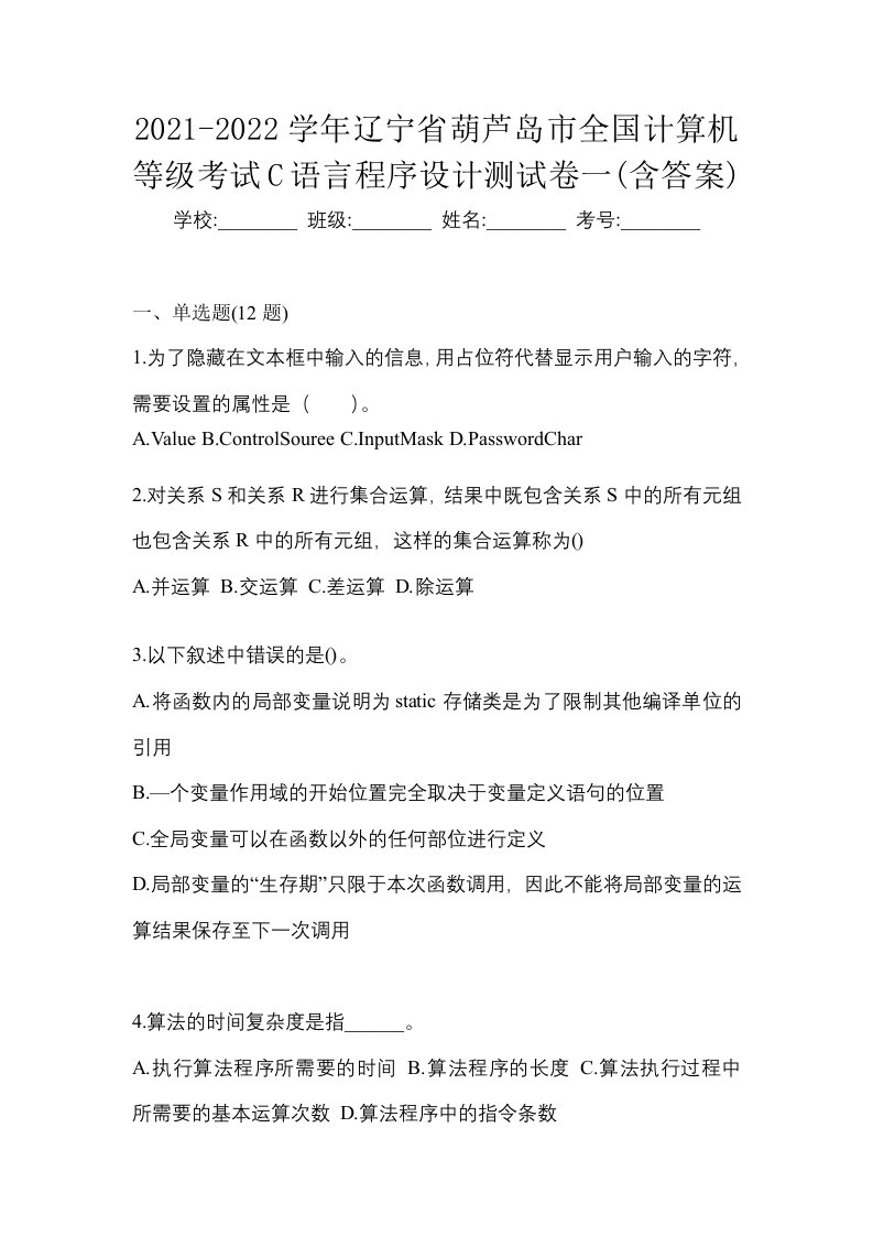 2021-2022学年辽宁省葫芦岛市全国计算机等级考试C语言程序设计测试卷一含答案